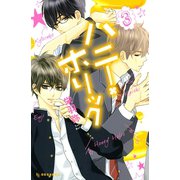 ハニー・ホリック(3)（講談社） [電子書籍]