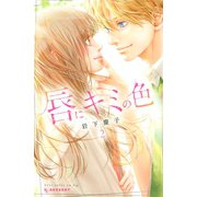 唇にキミの色(2)（講談社） [電子書籍]