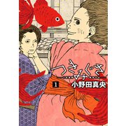 つきみぐさ 吉原遊廓極楽日記(1)（講談社） [電子書籍]