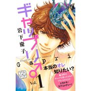 ギャップリ♂ プチデザ（1） [電子書籍]