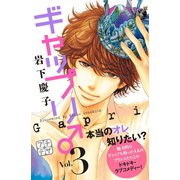 ギャップリ♂ プチデザ（3）（講談社） [電子書籍]