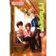 ココにいるよ！ 分冊版(12)（講談社） [電子書籍]