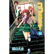 ココにいるよ！ 分冊版(14)（講談社） [電子書籍]