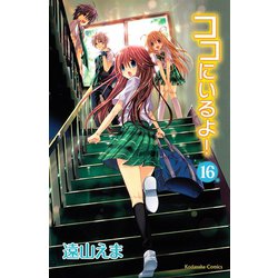 ヨドバシ.com - ココにいるよ！ 分冊版(16)（講談社） [電子書籍] 通販