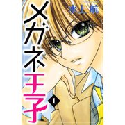 メガネ王子 分冊版(1)（講談社） [電子書籍]