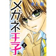 メガネ王子 分冊版(2)（講談社） [電子書籍]