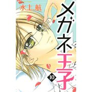 メガネ王子 分冊版(10)（講談社） [電子書籍]