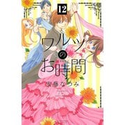 ワルツのお時間 分冊版(12)（講談社） [電子書籍]