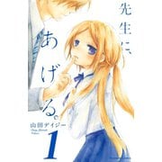 先生に、あげる。 分冊版(1)（講談社） [電子書籍]