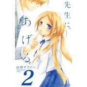 先生に、あげる。 分冊版(2)（講談社） [電子書籍]