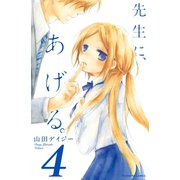 先生に、あげる。 分冊版(4)（講談社） [電子書籍]