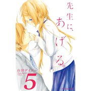 先生に、あげる。 分冊版(5)（講談社） [電子書籍]
