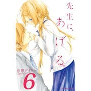 先生に、あげる。 分冊版(6)（講談社） [電子書籍]