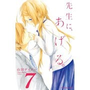 先生に、あげる。 分冊版(7)（講談社） [電子書籍]