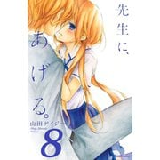 先生に、あげる。 分冊版(8)（講談社） [電子書籍]