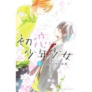 初恋少年少女 分冊版(1)（講談社） [電子書籍]