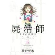 屍活師 女王の法医学(12)（講談社） [電子書籍]