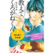 教えて、くろがねくん プチデザ（1） [電子書籍]