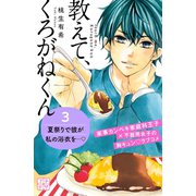 教えて、くろがねくん プチデザ（3）（講談社） [電子書籍]