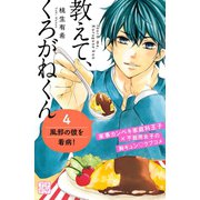 教えて、くろがねくん プチデザ（4）（講談社） [電子書籍]