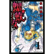 蜘蛛女 分冊版(1)（講談社） [電子書籍]