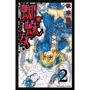 蜘蛛女 分冊版(2)（講談社） [電子書籍]