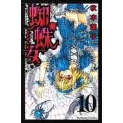 蜘蛛女 分冊版(10)（講談社） [電子書籍]