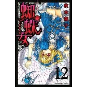 蜘蛛女 分冊版(12)（講談社） [電子書籍]