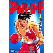 アッパーロード(1)（講談社） [電子書籍]