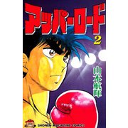 アッパーロード(2)（講談社） [電子書籍]