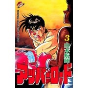 アッパーロード(3)（講談社） [電子書籍]