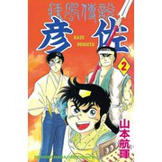 疾風伝説 彦佐(2)（講談社） [電子書籍]