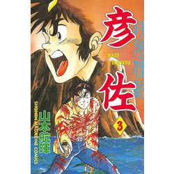 ヨドバシ Com 疾風伝説 彦佐 3 講談社 電子書籍 通販 全品無料配達