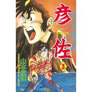 疾風伝説 彦佐(3)（講談社） [電子書籍]