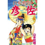 疾風伝説 彦佐(5)（講談社） [電子書籍]