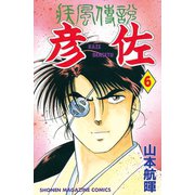 疾風伝説 彦佐(6)（講談社） [電子書籍]