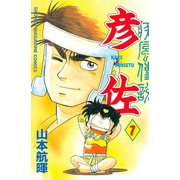 疾風伝説 彦佐(7)（講談社） [電子書籍]
