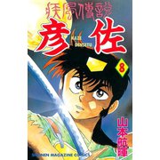 疾風伝説 彦佐(8)（講談社） [電子書籍]