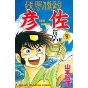 疾風伝説 彦佐(9)（講談社） [電子書籍]