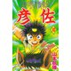 疾風伝説 彦佐(10)（講談社） [電子書籍]