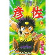 疾風伝説 彦佐(10)（講談社） [電子書籍]