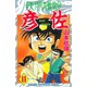 疾風伝説 彦佐(11)（講談社） [電子書籍]