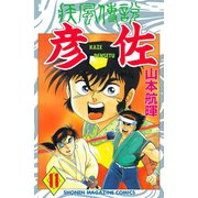 疾風伝説 彦佐(11)（講談社） [電子書籍]