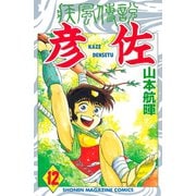 疾風伝説 彦佐(12)（講談社） [電子書籍]