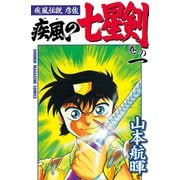 疾風伝説彦佐 疾風の七星剣(1)（講談社） [電子書籍]