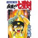 疾風伝説彦佐 疾風の七星剣(2)（講談社） [電子書籍]