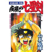疾風伝説彦佐 疾風の七星剣(2)（講談社） [電子書籍]