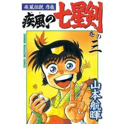 ヨドバシ Com 疾風伝説彦佐 疾風の七星剣 3 講談社 電子書籍 通販 全品無料配達