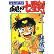 疾風伝説彦佐 疾風の七星剣(3)（講談社） [電子書籍]