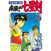 疾風伝説彦佐 疾風の七星剣(4)（講談社） [電子書籍]